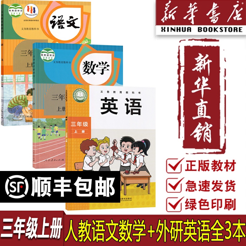 【新华书店使用】三年级上册人教版语文数学外研版英语全套3本课本教材三年级上学期人教版语文数学+外研版英语（三年级起点）套装