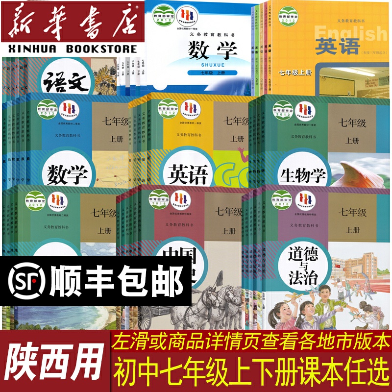 新华书店陕西省七年级课本任选
