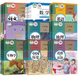 【新华书店正版】贵州省初中8八年级上册下册课本全套初二2语文数学英语道德历史生物地理物理书课本教材教科书人教版北师版仁爱版