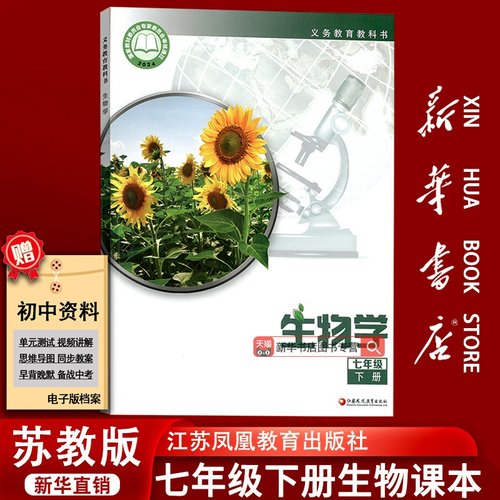 新华书店七年级下册生物苏教版