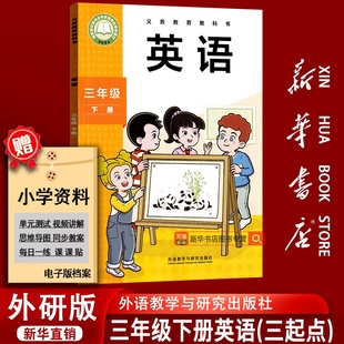 【新华书店正版】2026使用小学三年级下册英语外研版三起点课本教材教科书三年级英语书下册三年级下学期英语课本3三下英语书