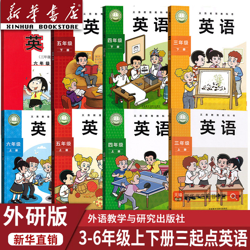 【新华书店正版】小学三年级四年级五年级六年级上册下册英语外研版三起点课本教材教科书全套外研版小学英语书全套课本3456上下册