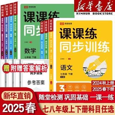 2025春课课练七八年级上册下册同步教材语文数学英语物里政治历史地理生物全套人教版一课一练随堂检测巩固基础初中生必刷题练习册