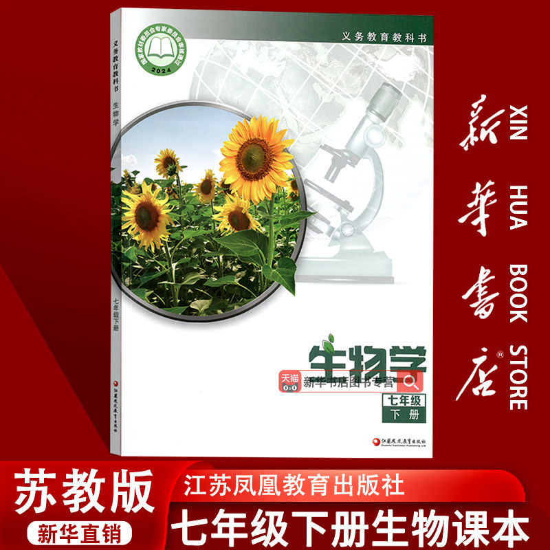新华书店七年级下册生物苏教版