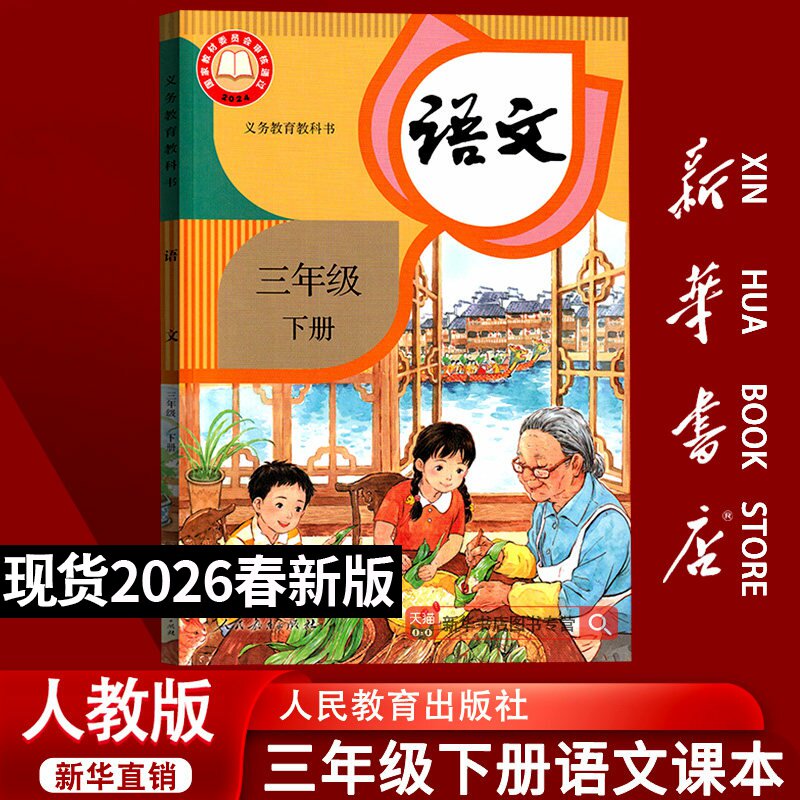 【新华书店正版】2026新版小学3三年级下册语文人教版部编版课本教材教科书三年级语文书下册下学期三下语文课本3下人民教育出版社