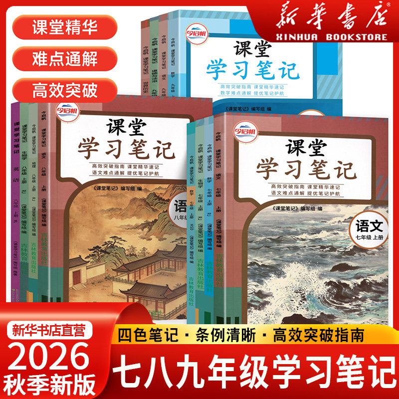 2026秋初中课堂学习笔记七八九年级下册语文数学英语物理化学政治人教版北师苏教初一二三年级上册课本原文同步讲解教材完全解读图片