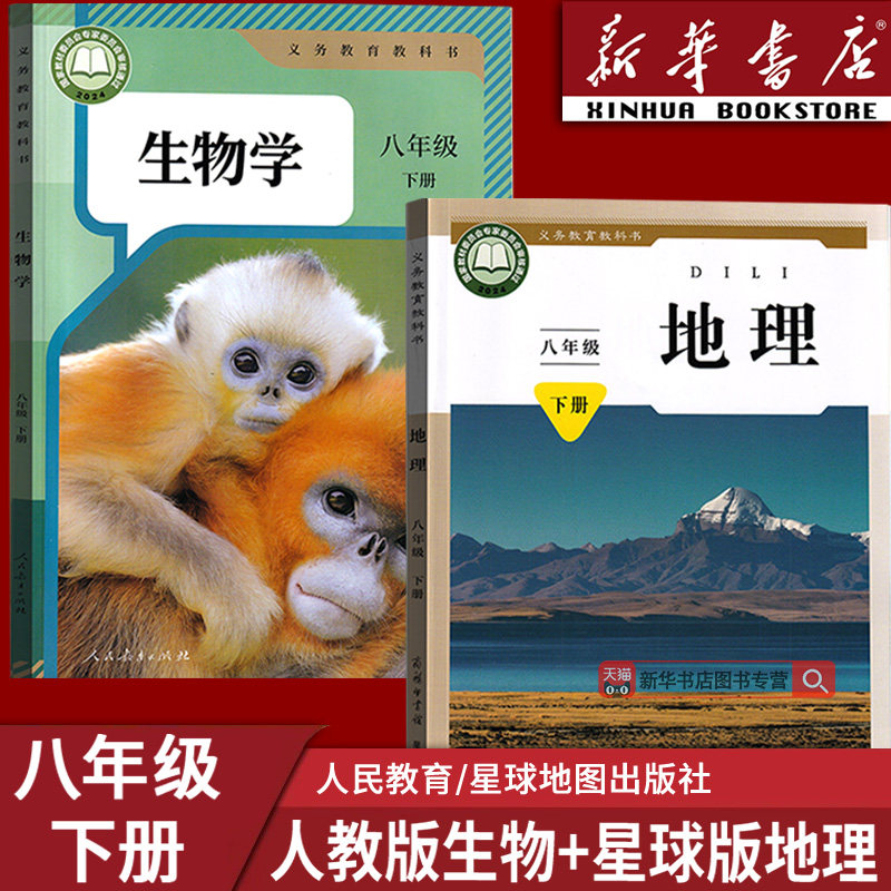 【新华书店正版】2026使用初中8八年级下册生物地理课本教材教科书初二2下册生物人教版地理星球版课本八下生物地理课本8下生物书