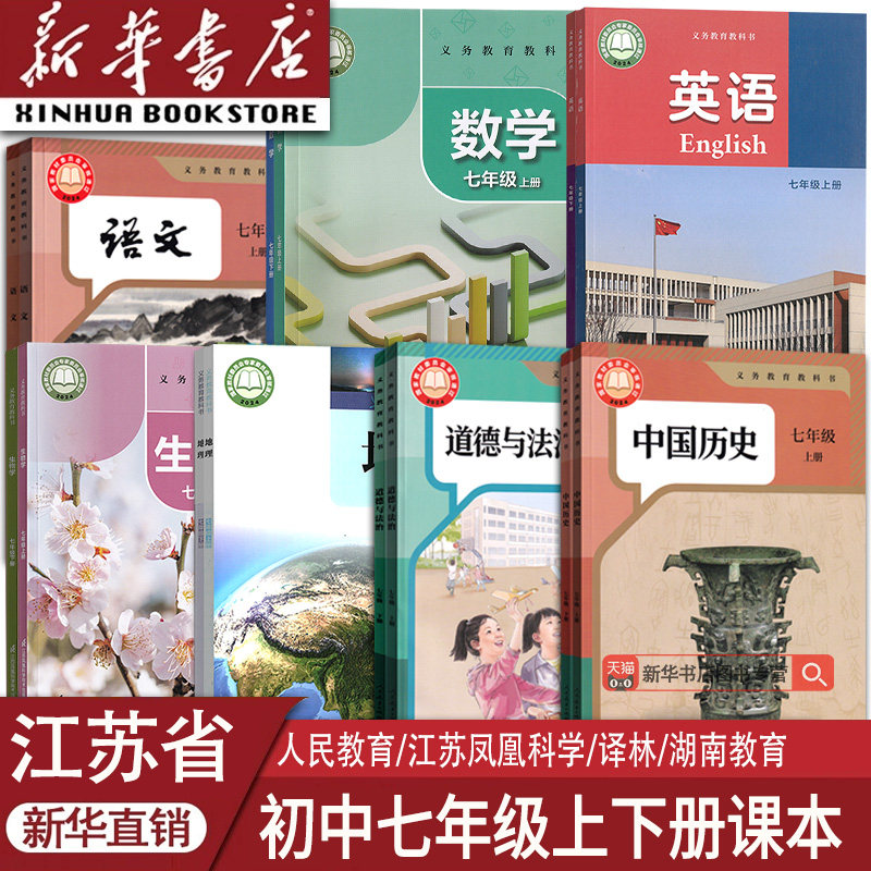 【新华书店正版】江苏专用初中7七年级上下册语文数学英语历史道德生物地理书课本教材初一1上下学期人教版苏科版苏教版译林版湘教