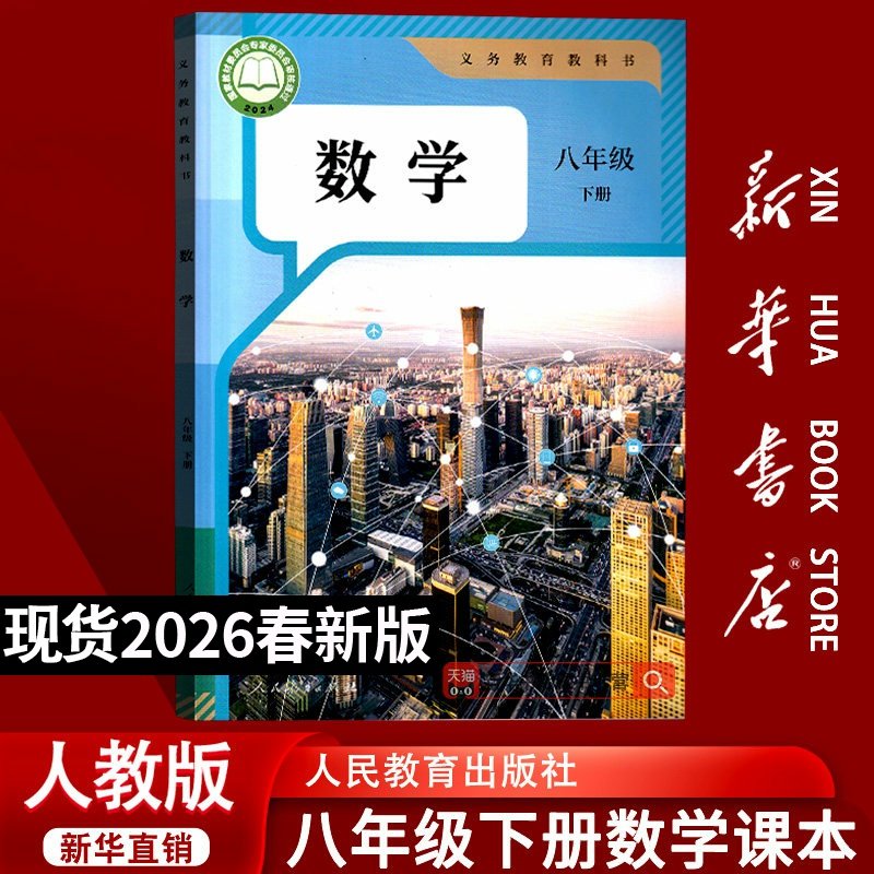 【26春季新版现货】初中使用8八年级下册数学人教版课本8八下数学书人民教育出版社教材教科书初二2下学期八年级数学书下册课本,书籍/杂志/报纸,中学教材,淘宝优惠券,粉丝福利购,淘宝优惠卷