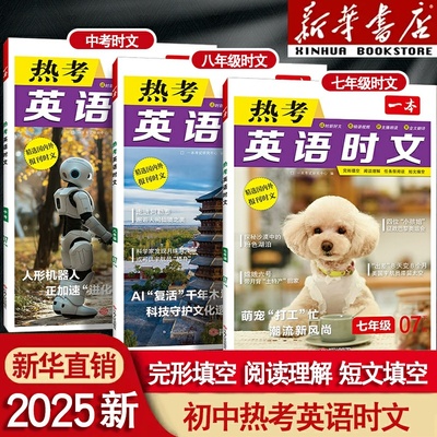 2025一本语文热考文化七年级英语热考时文阅读八九年级中考英语时文阅读训练上下册初一二三英语时文阅读理解完形短文填空强化训练