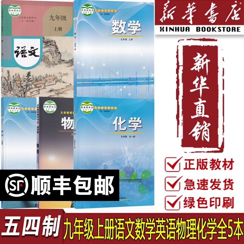 新华书店五四制九年级上册课本