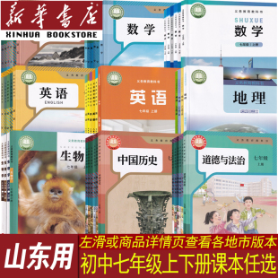 【新华书店】山东省使用初中7七年级上册课本全套七年级下册课本全套语文数学英语道德历史生物地理书教材初一1上下册人教版北师版