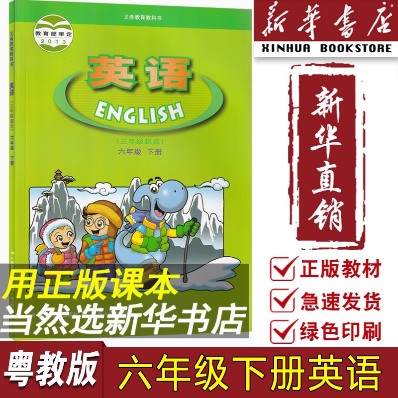 【新华书店正版】2024使用小学6六年级下册英语粤人版粤教版课本教材教科书六年级英语书下册三起点6六下英语课本广东人民出版社 书籍/杂志/报纸 小学教材 原图主图