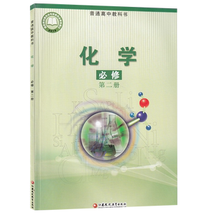 【新华书店正版】2026使用苏教版高中化学必修二2课本教材教科书高一下册化学书化学必修第二册江苏凤凰教育出版社必修二化学