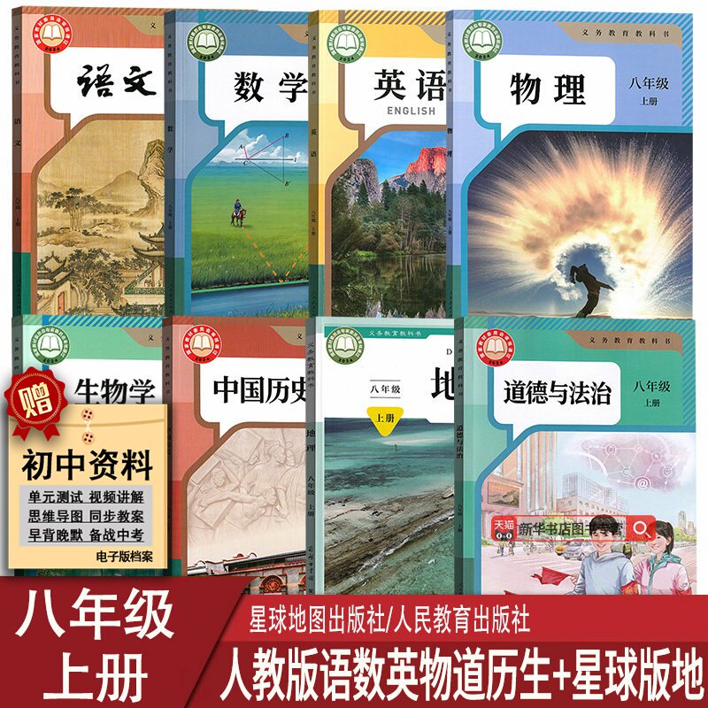 【新华书店正版】2026新版初中8八年级上册地理星球版语文数学英语物理道德历史地理生物人教版全套课本教材教科书初二2八年级上册