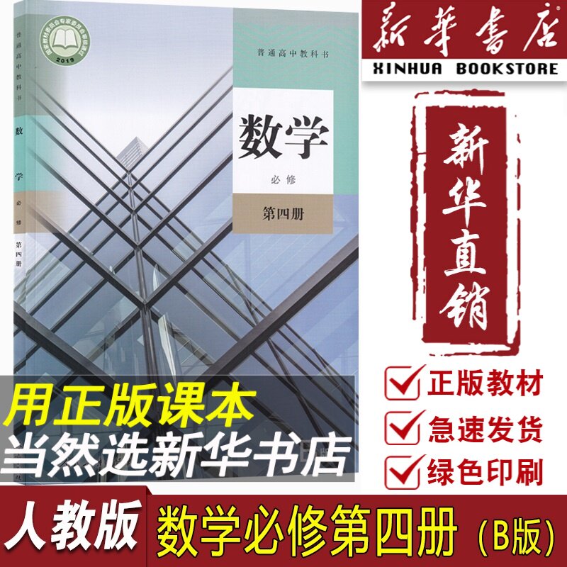 课本教材教科书高中数学必修四4高二数学书必修四数学人民教育出版社
