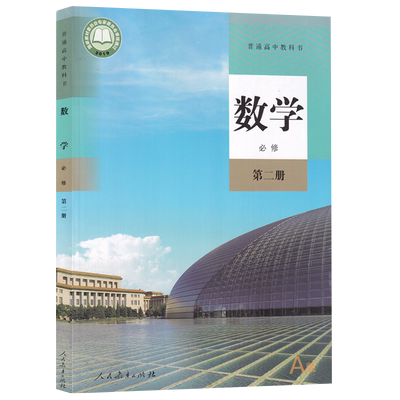 【新华书店正版】2026使用人教版A版高中数学必修第二册课本教材教科书高一下册数学书高中数学必修二2数学课本人教人民教育出版社