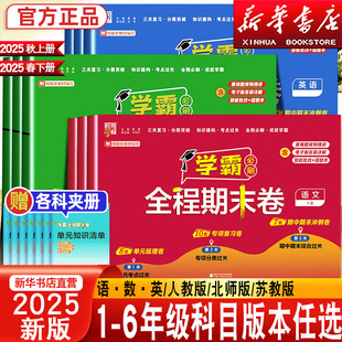 2025新经纶小学学霸全程期末卷必刷卷一二三四五六年级上下册语文数学英语人教江苏教版提优大试卷测试卷练习必刷题期末冲刺100分