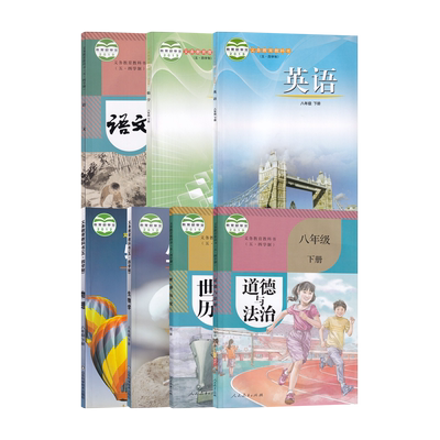 【新华书店正版】五四制8八下语文道德历史人教版数学英语鲁教版物理生物鲁科版全套7本课本教材初三下学期套装七本54制课本