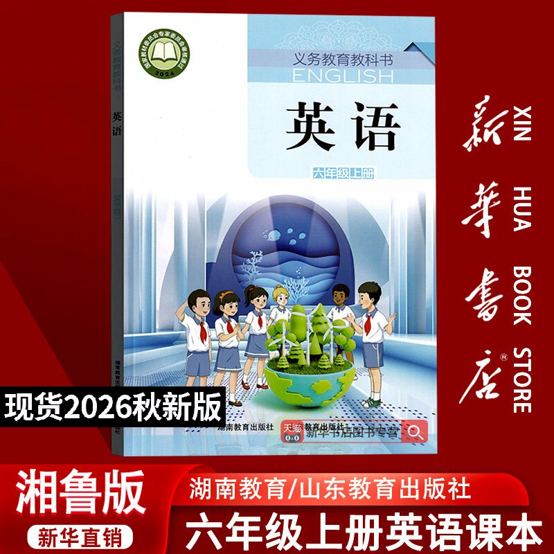 【新华书店正版】新版小学6六年级上册英语书湘鲁版课本教材教科书六年级上学期使用英语书6上册湘鲁版英语湖南教育山东教育出版社