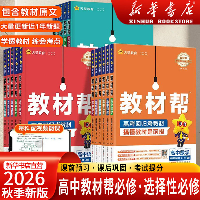 高中教材帮上册26秋下册26春图片