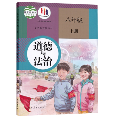 人教版八年级上册道德与法治