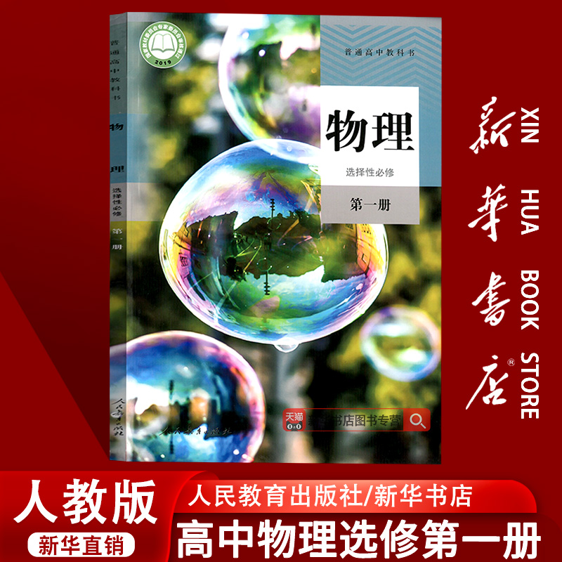 【新华书店正版】2025使用高中物理选修一1人教版课本物理选择性必修第一1册课本教科书使用人教版物理选修选择性必修一高二物理书