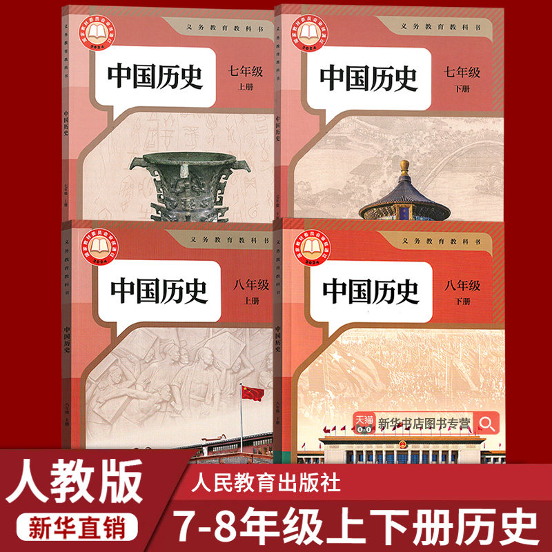 【新华书店正版】2026使用初中78七八年级上下册历史课本教材教科书全套人教版部编版初中中国历史全套课本初一二上下册历史书