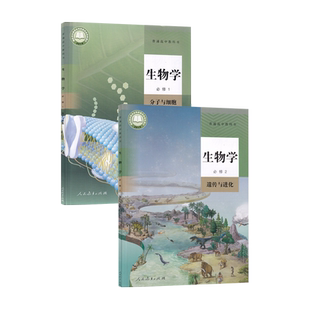 【新华书店正版】2026适用人教版高中生物必修一二12全套课本教材教科书高中生物必修第一册+第二册高中生物必修全套2本人教版生物