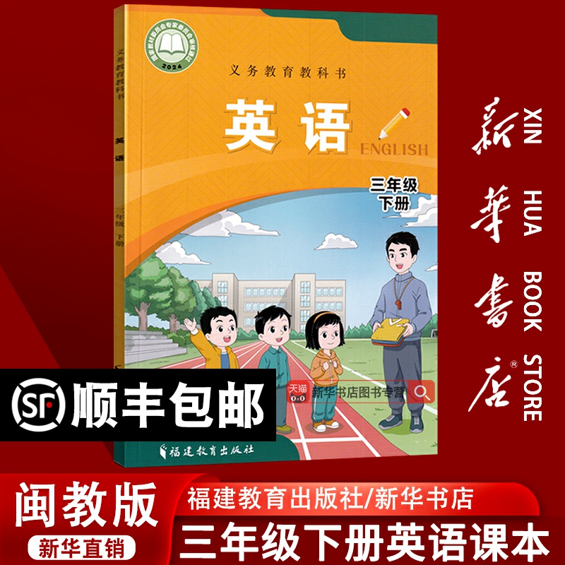 【新华书店正版】2025使用小学3三年级下册英语闽教版课本教科书三年级英语书下学期3下英语课本教材三起点福建教育出版社
