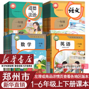 部编版 郑州市小学一二年级四五六三年级上册下册语文数学英语书全套课本教材教科书人教版 登封巩义新密新郑荥阳中牟县 新华直销