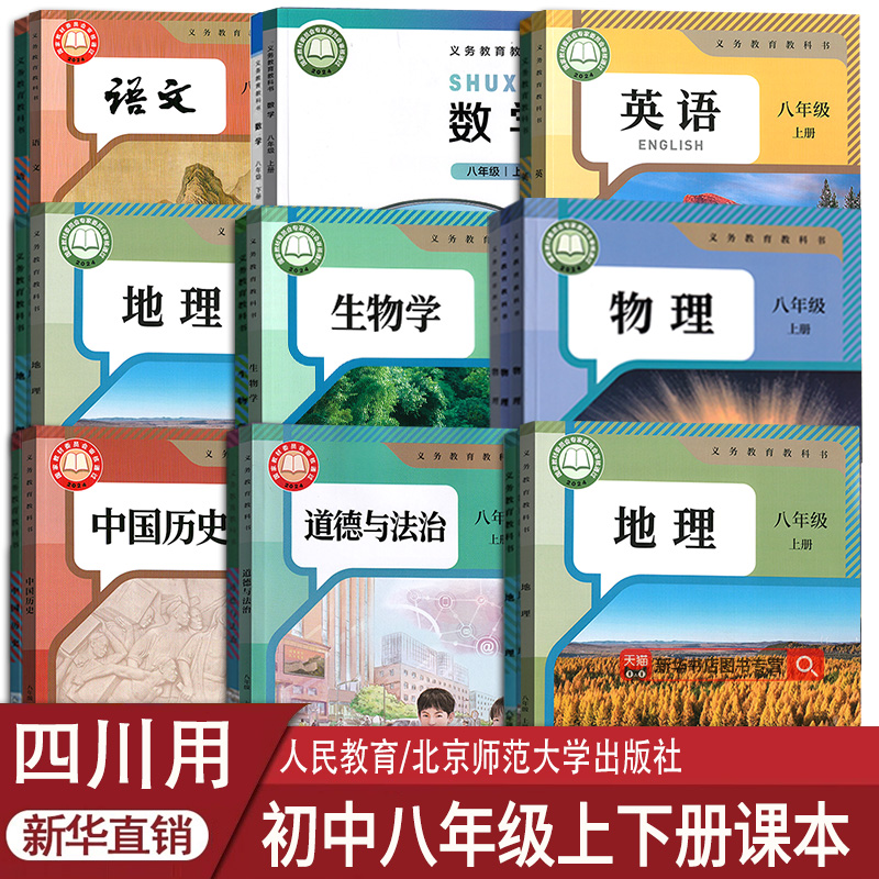 新华书店四川省八年级课本任选