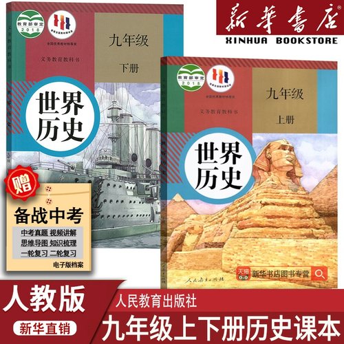 新华书店人教版九上下历史