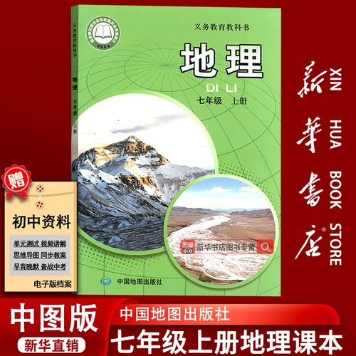 【新华书店正版】2025使用初中初中7七年级上册地理中图版课本教材教科书初一1上学期地理课本七年级地理书上册教材七上地理书7上