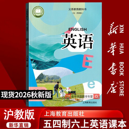 【上海专用】新华书店正版26新版五四制初中6六年级上册英语课本教材教科书沪教版6六年级英语书上册上学期6六英语上海教育出版社