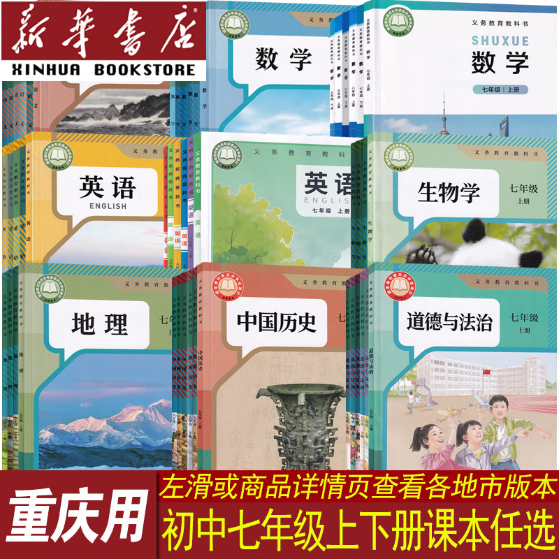 新华书店重庆七年级上下册课本