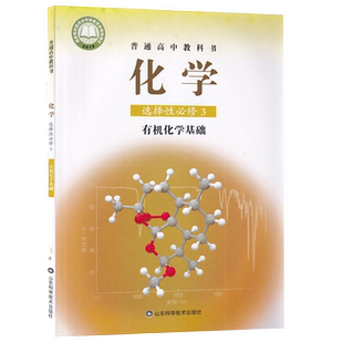 【新华书店正版】2026使用鲁科版鲁教版高中化学选择性必修三3有机化学基础课本教材化学选修三3高二化学书山东科学技术出版社