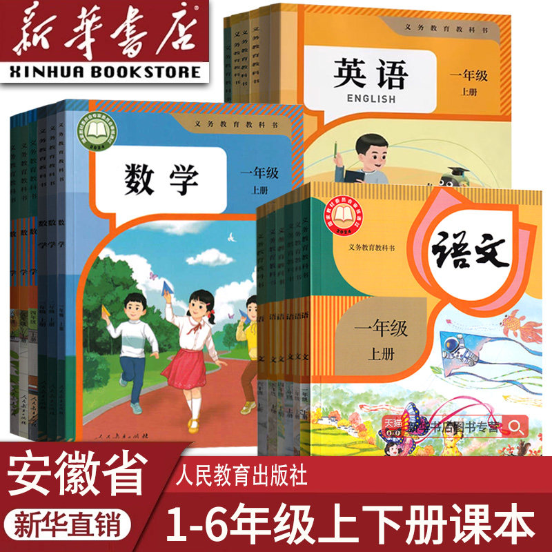 【新华正版】安徽省用小学一二四五六三年级上册下册语文数学英语书课本教材人教版苏教版北师版全套合肥阜阳宿州亳州六安安庆市等