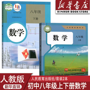 课本教材教科书全套初二2上下册八年级数学书上下册8上下人民教育出版 2025使用初中8八年级上下册数学人教版 社 新华书店正版
