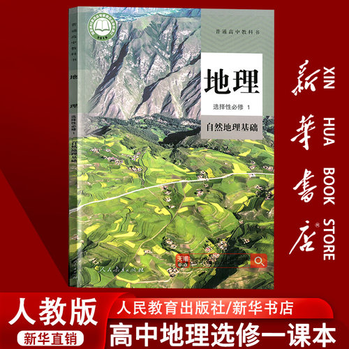 【新华书店正版】2026使用人教版高中地理选择性必修一1自然地理基础课本教材教科书高中地理选修一1课本高二上册地理课本教材