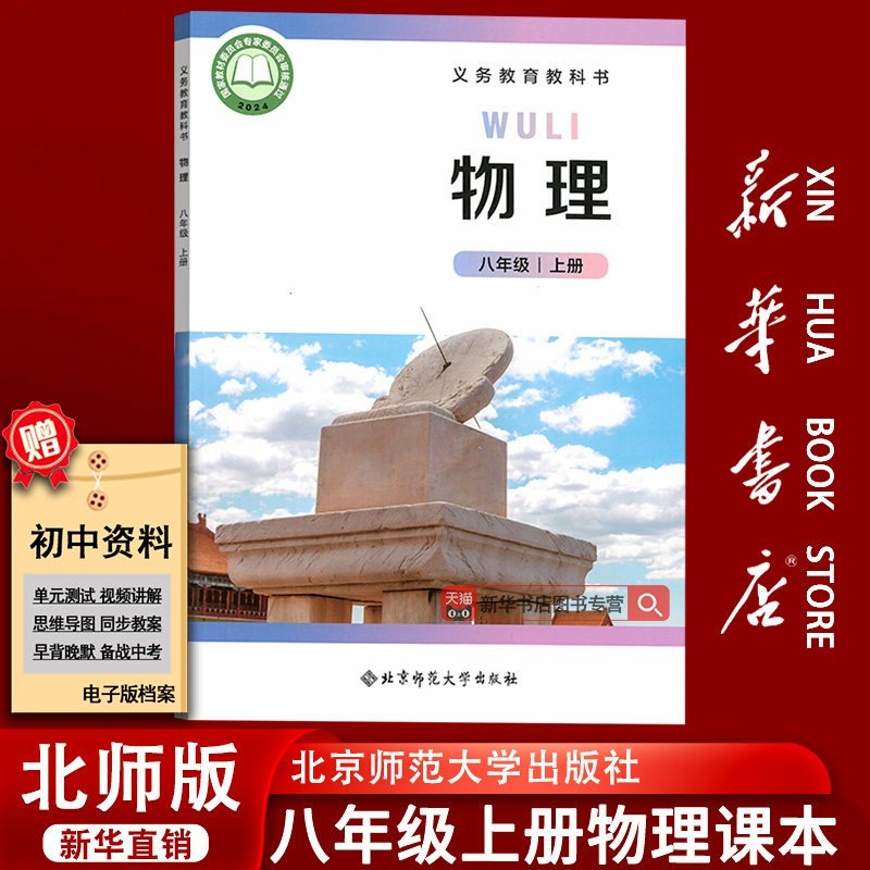 【新华书店正版】2026使用初中8八年级上册物理北师大版课本教材教科书初二2上册八年级物理书上册课本教材8上北京师范大学出版社