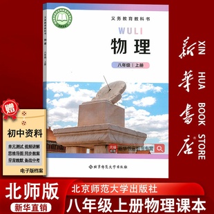 课本教材教科书初二2上册八年级物理书上册课本教材8上北京师范大学出版 2025使用初中8八年级上册物理北师大版 社 新华书店正版
