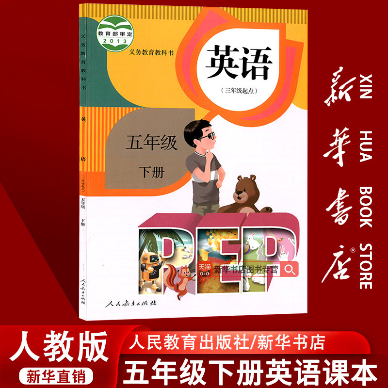 【新华书店正版】2026使用小学5五年级下册英语书人教版课本教材教科书人教PEP版五下英语五年级英语下册三起点人民教育出版社pep