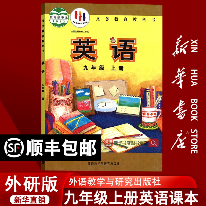 【新华书店正版】2025使用初中9九年级上册英语外研版课本教材教科书九年级英语书上册初三3上学期英语课本九上英语9上英语外研版