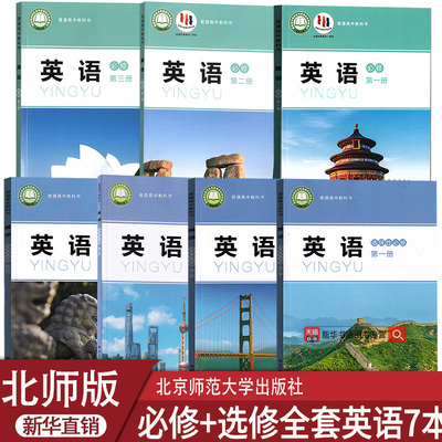 【新华书店正版】北师大版高中英语必修一二三选修一二三四全套课本教材教科书高中英语课本教材全套北师版必修+选修
