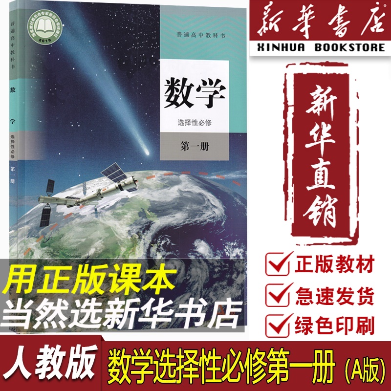 【新华书店正版】2024使用新版人教版高中数学选择性必修第一册课本教材高中数学选修一1课本高二上册数学书高中数学选择性必修一1-封面