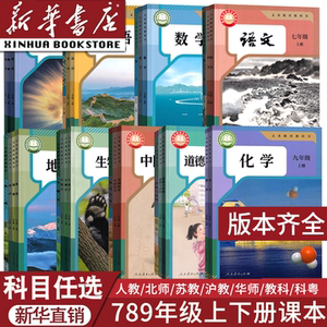 新华直销七八九年级上下册课本
