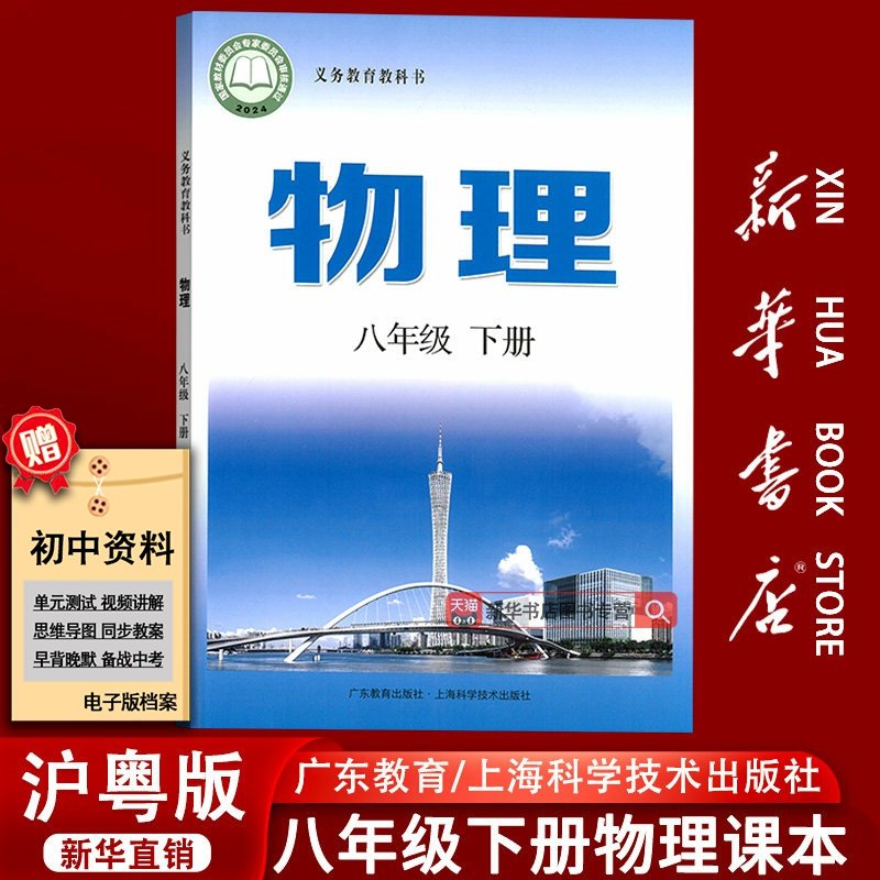 【新华书店正版】初中8八年级下册物理沪粤版粤教版沪教版课本教材初二2八年级物理书下册8八下物理8下上海广东教育出版社,书籍/杂志/报纸,中学教材,淘宝优惠券,粉丝福利购,淘宝优惠卷