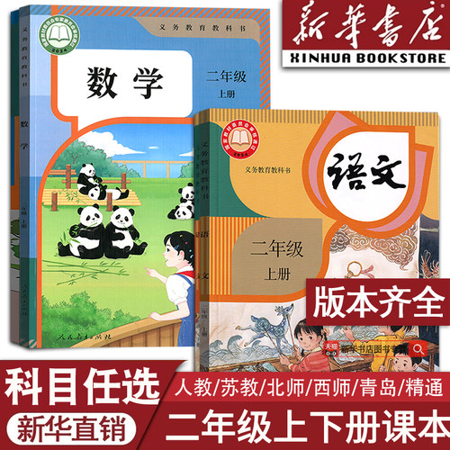 【2026部分新版】新华书店正版小学新改版2二年级上册下册语文数学英语人教版书北师版课本新教材二年级下册语文数学上学期北师版