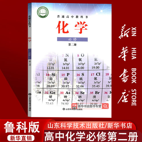 【新华书店正版】2025使用鲁科版鲁教版高中化学必修二2课本教材教科书高一下册化学书高一化学必修第二册山东科学技术出版社